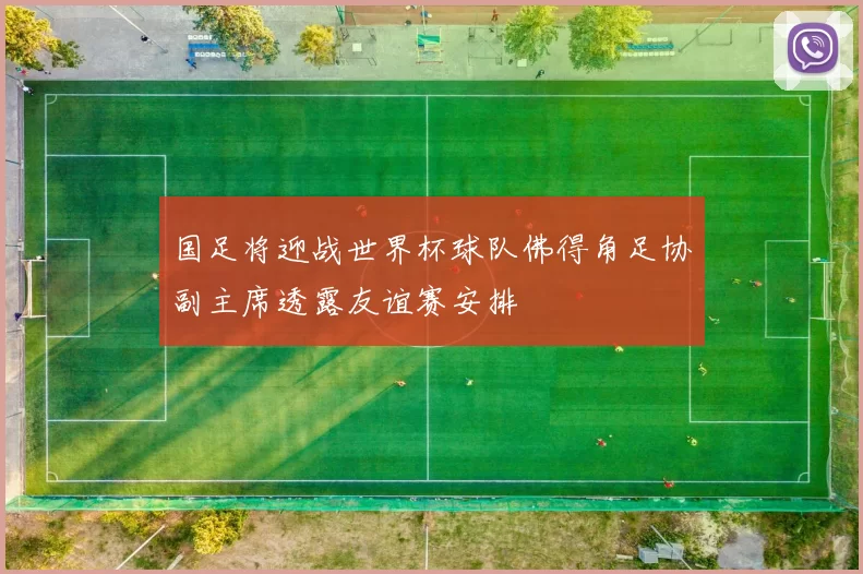 国足将迎战世界杯球队佛得角足协副主席透露友谊赛安排