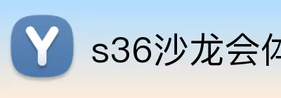 s36沙龙会体育 logo